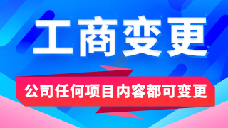 大连公司变更