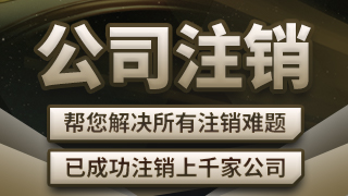 大连公司注销